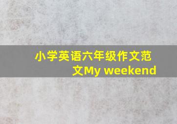 小学英语六年级作文范文My weekend